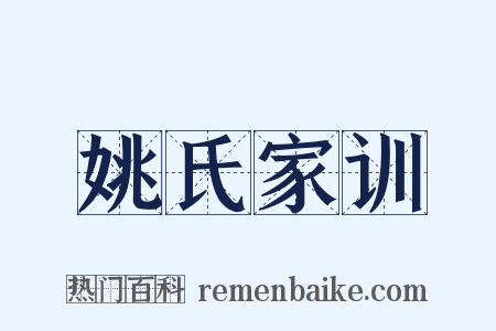 姚氏家训是什么意思的图片